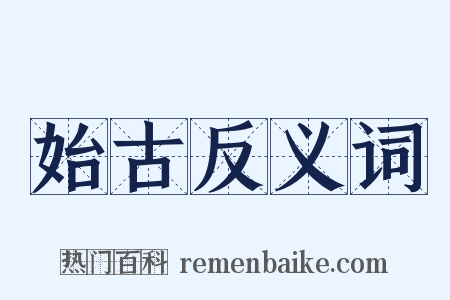 始古反义词是什么意思的图片